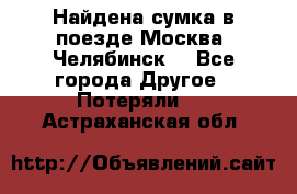 Найдена сумка в поезде Москва -Челябинск. - Все города Другое » Потеряли   . Астраханская обл.